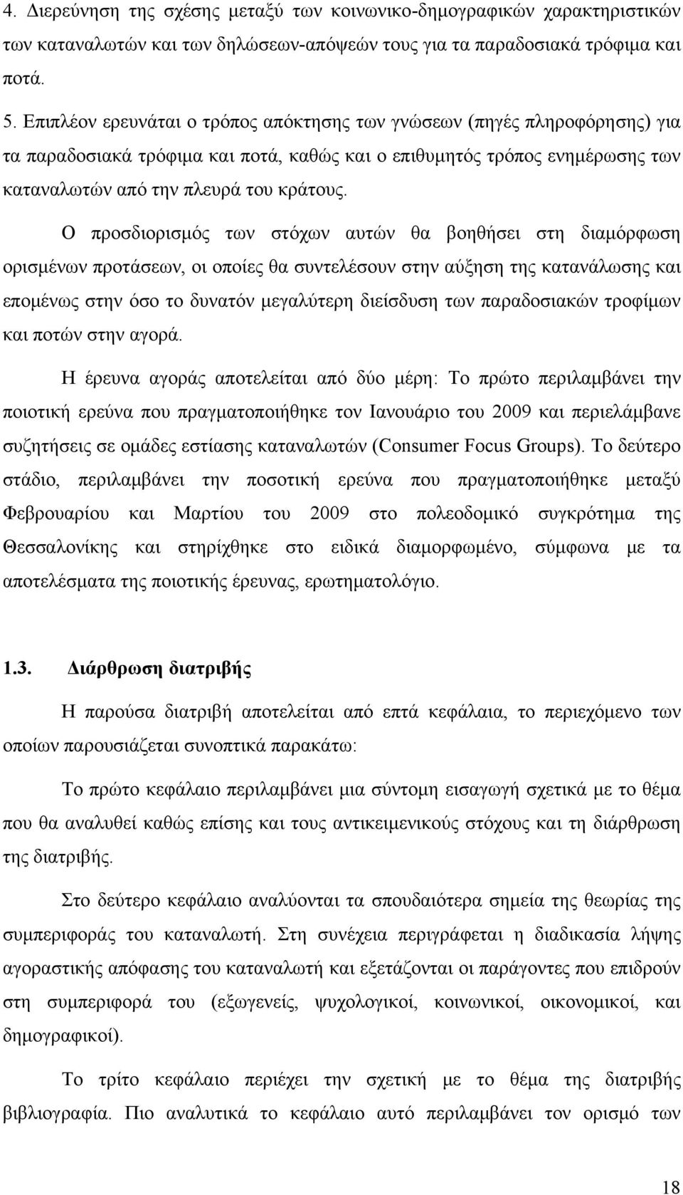 Ο προσδιορισμός των στόχων αυτών θα βοηθήσει στη διαμόρφωση ορισμένων προτάσεων, οι οποίες θα συντελέσουν στην αύξηση της κατανάλωσης και επομένως στην όσο το δυνατόν μεγαλύτερη διείσδυση των