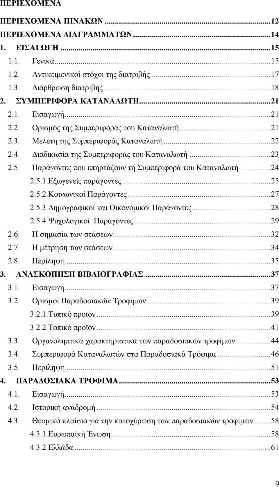 Παράγοντες που επηρεάζουν τη Συμπεριφορά του Καταναλωτή...24 2.5.1.Εξωγενείς παράγοντες...25 2.5.2.Κοινωνικοί Παράγοντες...27 2.5.3.Δημογραφικοί και Οικονομικοί Παράγοντες...28 2.5.4.Ψυχολογικοί Παράγοντες.