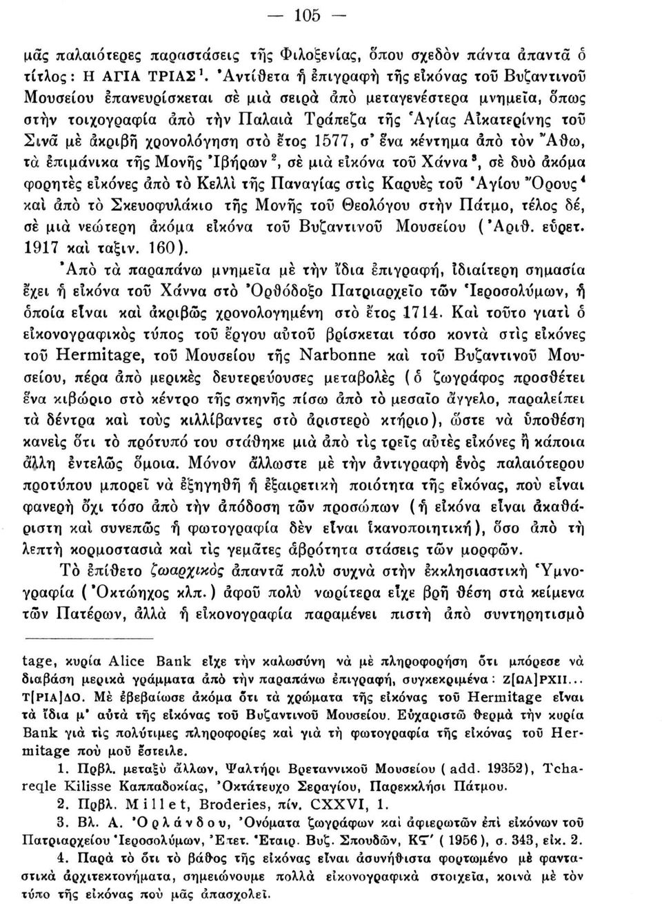 χρονολόγηση στο έτος 1577, σ'ενα κέντημα από τον "Αθω, τα επιμάνικα τής Μονής 'Ιβήρων 2, σε μια εικόνα τοΰ Χάννα 8, σε δυο ακόμα φορητές εικόνες από tò Κελλί τής Παναγίας στίς Καρυές τοΰ 'Αγίου