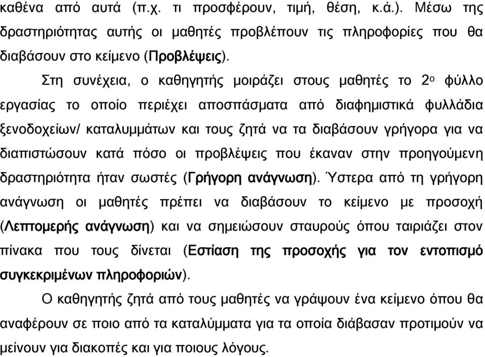 διαπιστώσουν κατά πόσο οι προβλέψεις που έκαναν στην προηγούμενη δραστηριότητα ήταν σωστές (Γρήγορη ανάγνωση).