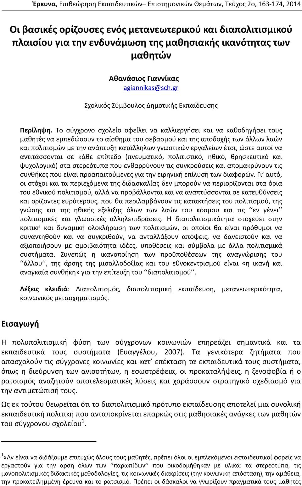 Το σύγχρονο σχολείο οφείλει να καλλιεργήσει και να καθοδηγήσει τους μαθητές να εμπεδώσουν το αίσθημα του σεβασμού και της αποδοχής των άλλων λαών και πολιτισμών με την ανάπτυξη κατάλληλων γνωστικών