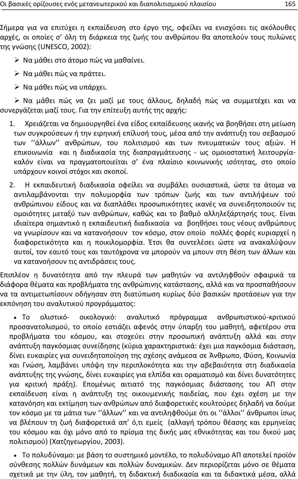 Να μάθει πώς να ζει μαζί με τους άλλους, δηλαδή πώς να συμμετέχει και να συνεργάζεται μαζί τους. Για την επίτευξη αυτής της αρχής: 1.