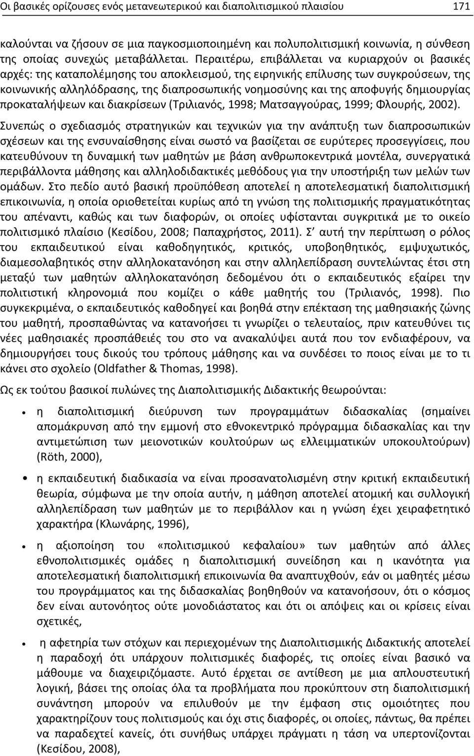 αποφυγής δημιουργίας προκαταλήψεων και διακρίσεων (Τριλιανός, 1998; Ματσαγγούρας, 1999; Φλουρής, 2002).
