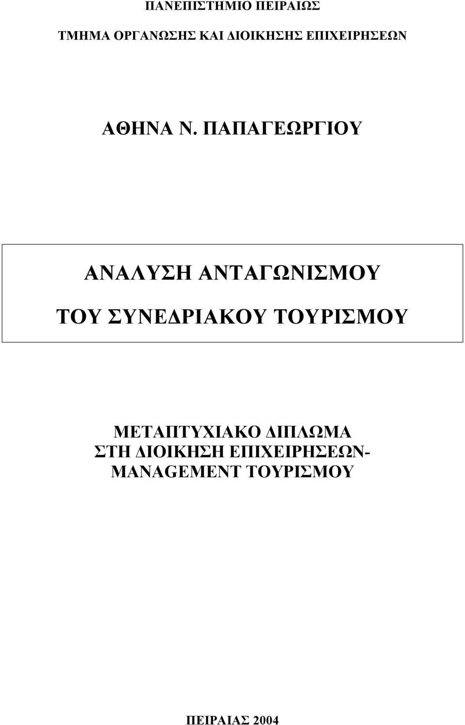 ΠΑΠΑΓΕΩΡΓΙΟΥ ΑΝΑΛΥΣΗ ΑΝΤΑΓΩΝΙΣΜΟΥ ΤΟΥ ΣΥΝΕΔΡΙΑΚΟΥ