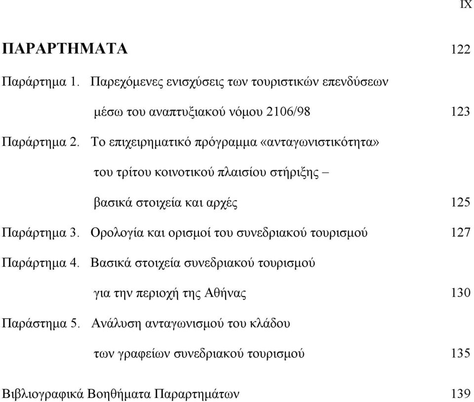 Το επιχειρηματικό πρόγραμμα «ανταγωνιστικότητα» του τρίτου κοινοτικού πλαισίου στήριξης βασικά στοιχεία και αρχές 125 Παράρτημα 3.