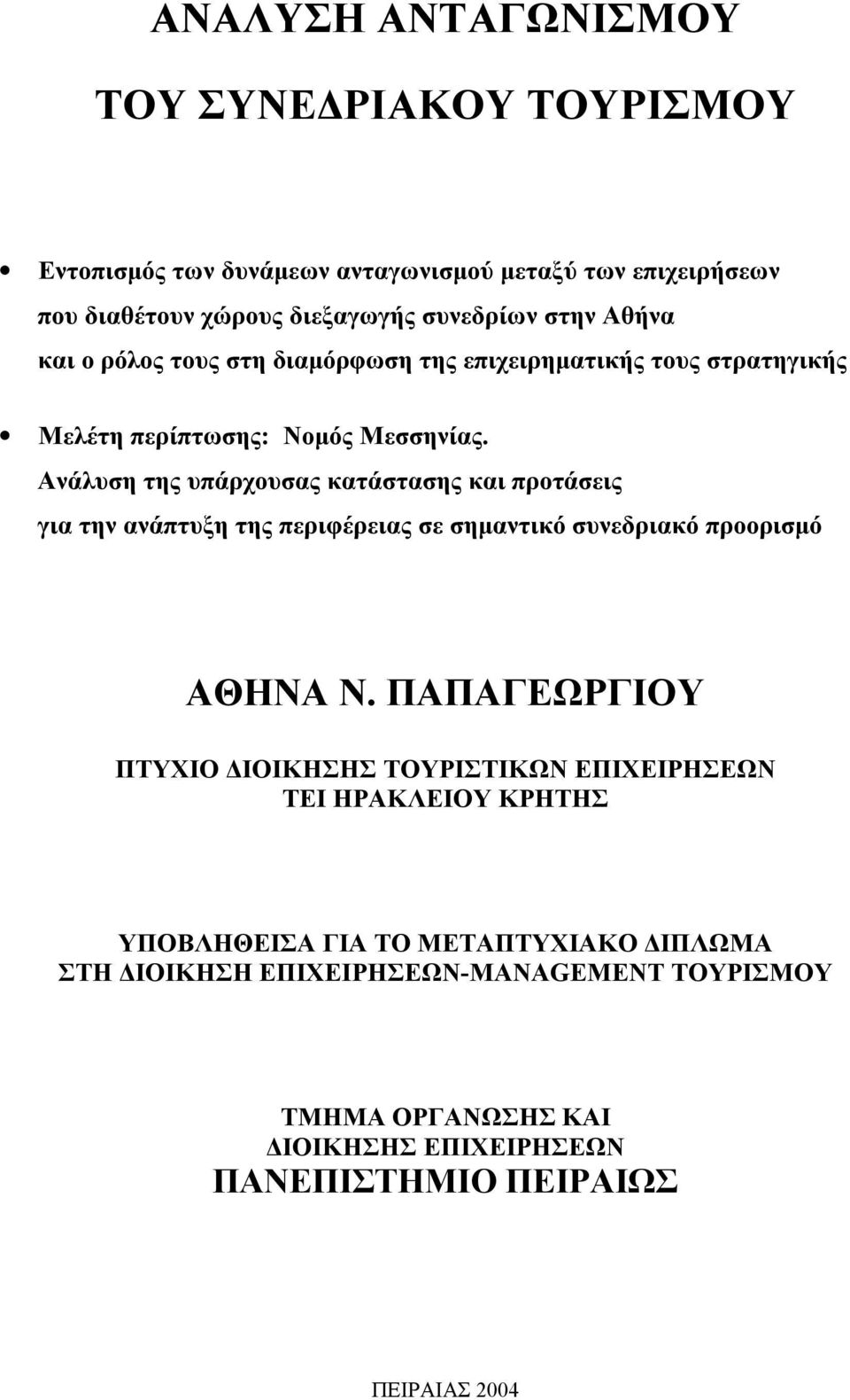 Ανάλυση της υπάρχουσας κατάστασης και προτάσεις για την ανάπτυξη της περιφέρειας σε σημαντικό συνεδριακό προορισμό ΑΘΗΝΑ Ν.