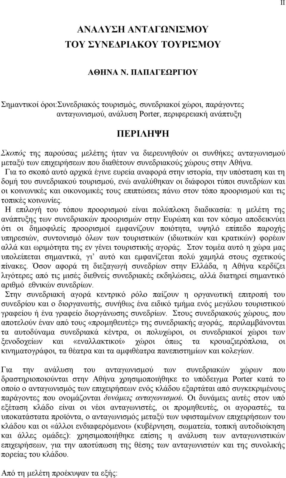 συνθήκες ανταγωνισμού μεταξύ των επιχειρήσεων που διαθέτουν συνεδριακούς χώρους στην Αθήνα.