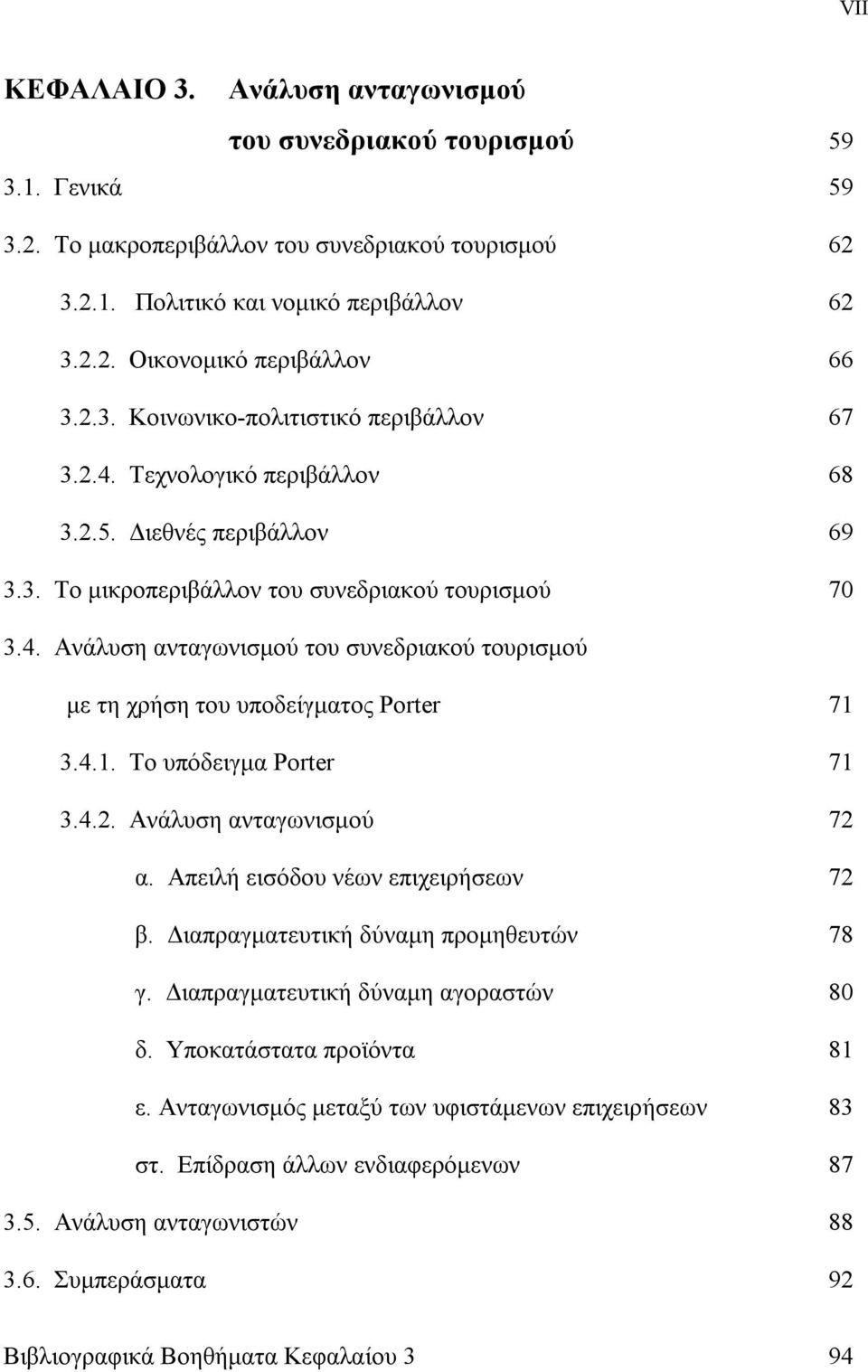 4.1. Το υπόδειγμα Porter 71 3.4.2. Ανάλυση ανταγωνισμού 72 α. Απειλή εισόδου νέων επιχειρήσεων 72 β. Διαπραγματευτική δύναμη προμηθευτών 78 γ. Διαπραγματευτική δύναμη αγοραστών 80 δ.