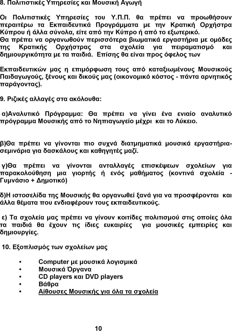 Επίσης θα είναι προς όφελος των Εκπαιδευτικών μας η επιμόρφωση τους από καταξιωμένους Μουσικούς Παιδαγωγούς, ξένους και δικούς μας (οικονομικό κόστος - πάντα αρνητικός παράγοντας). 9.