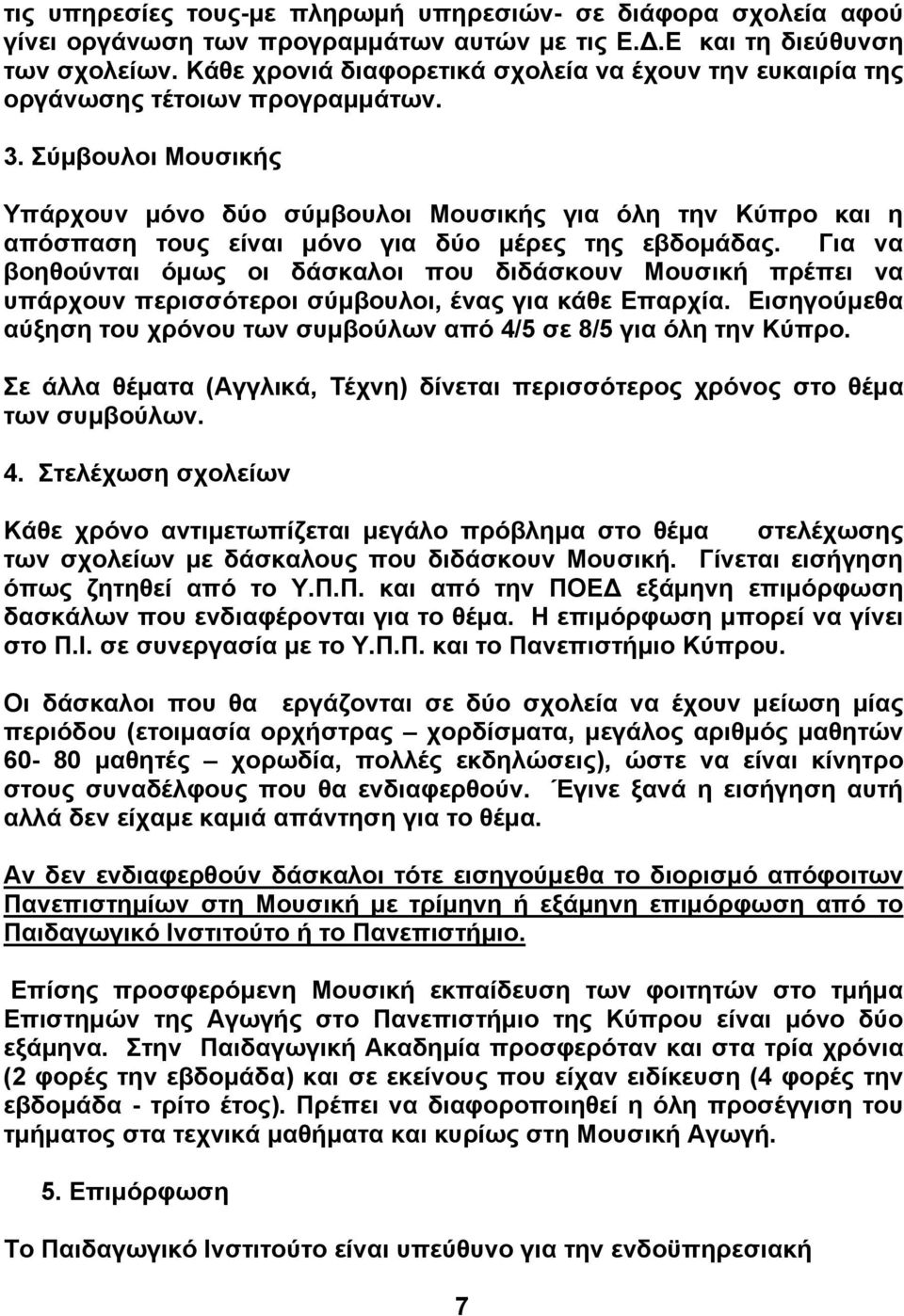 Σύμβουλοι Μουσικής Υπάρχουν μόνο δύο σύμβουλοι Μουσικής για όλη την Κύπρο και η απόσπαση τους είναι μόνο για δύο μέρες της εβδομάδας.