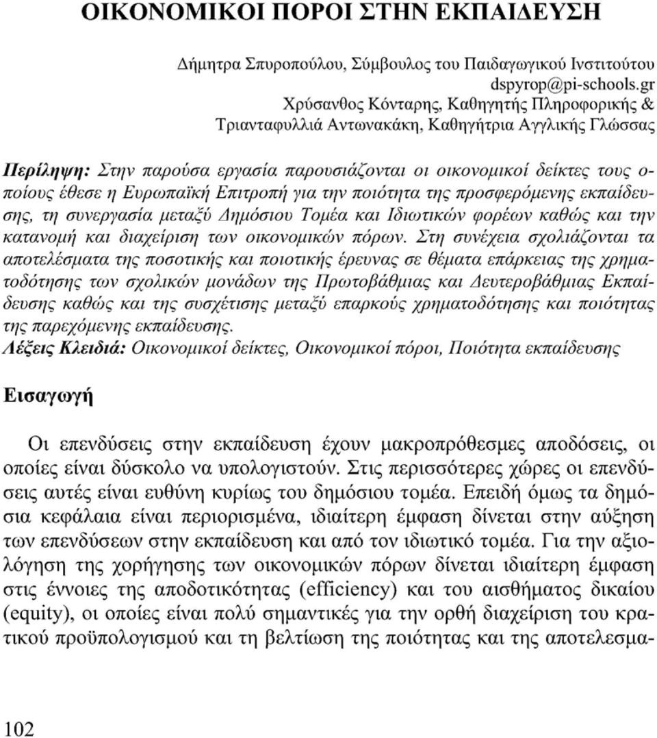 Ευρωπαϊκή Επιτροπή για την ποιότητα της προσφερόμενης εκπαίδευσης, τη συνεργασία μεταξύ Δημόσιου Τομέα και Ιδιωτικών φορέων καθώς και την κατανομή και διαχείριση των οικονομικών πόρων.