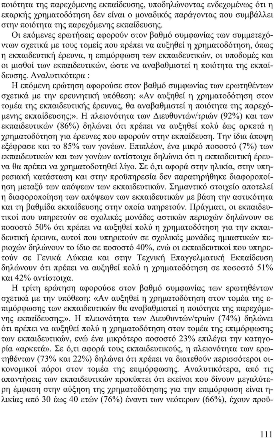 υποδομές και οι μισθοί των εκπαιδευτικών, ώστε να αναβαθμιστεί η ποιότητα της εκπαίδευσης.