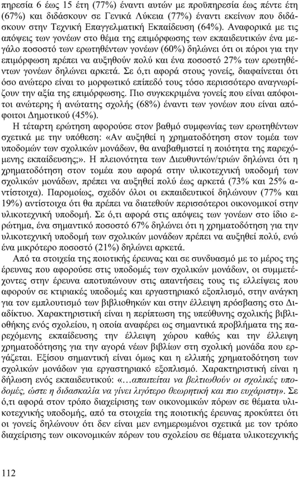 ποσοστό 27% των ερωτηθέντων γονέων δηλώνει αρκετά. Σε ό,τι αφορά στους γονείς, διαφαίνεται ότι όσο ανώτερο είναι το μορφωτικό επίπεδο τους τόσο περισσότερο αναγνωρίζουν την αξία της επιμόρφωσης.