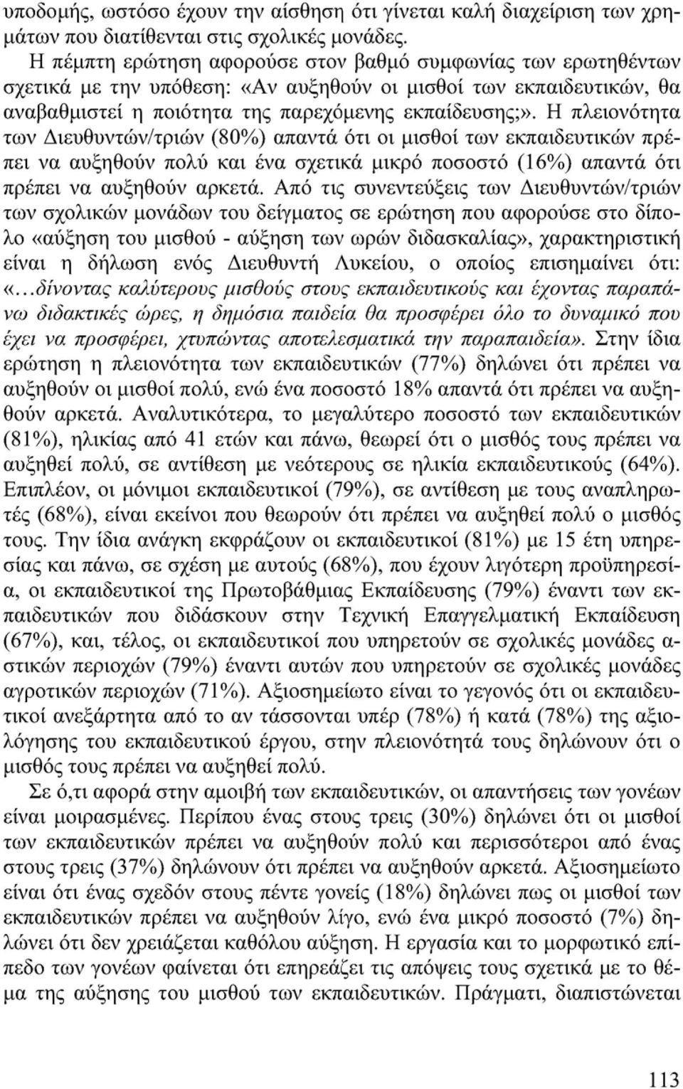 Η πλειονότητα των Διευθυντών/τριών (80%) απαντά ότι οι μισθοί των εκπαιδευτικών πρέπει να αυξηθούν πολύ και ένα σχετικά μικρό ποσοστό (16%) απαντά ότι πρέπει να αυξηθούν αρκετά.