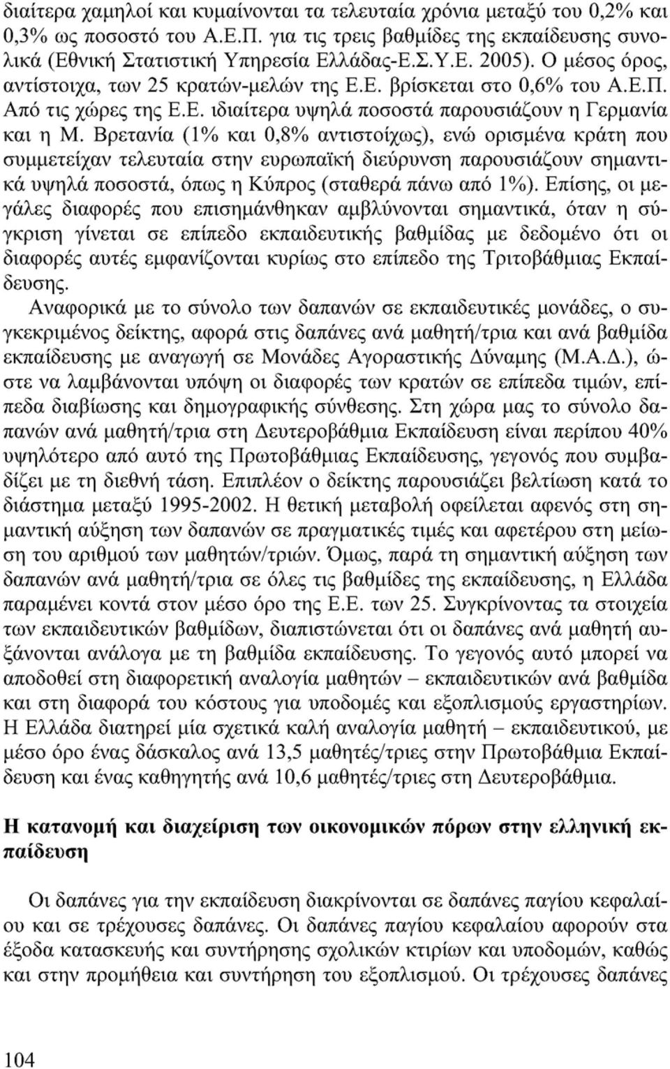 Βρετανία (1% και 0,8% αντιστοίχως), ενώ ορισμένα κράτη που συμμετείχαν τελευταία στην ευρωπαϊκή διεύρυνση παρουσιάζουν σημαντικά υψηλά ποσοστά, όπως η Κύπρος (σταθερά πάνω από 1%).