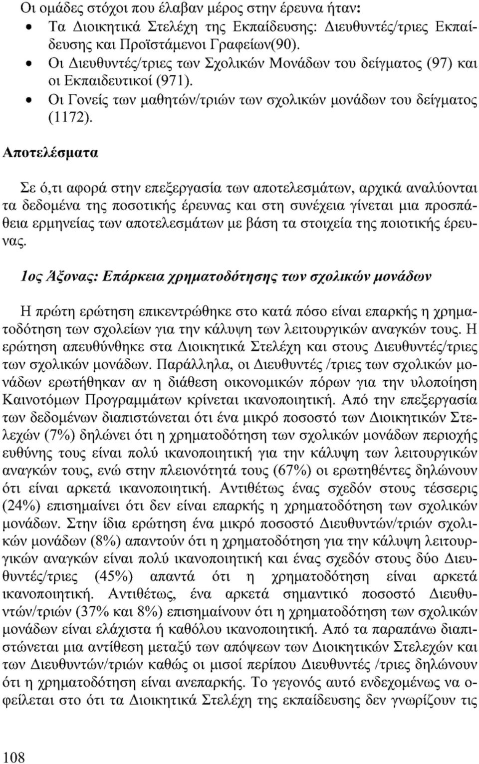 Αποτελέσματα Σε ό,τι αφορά στην επεξεργασία των αποτελεσμάτων, αρχικά αναλύονται τα δεδομένα της ποσοτικής έρευνας και στη συνέχεια γίνεται μια προσπάθεια ερμηνείας των αποτελεσμάτων με βάση τα