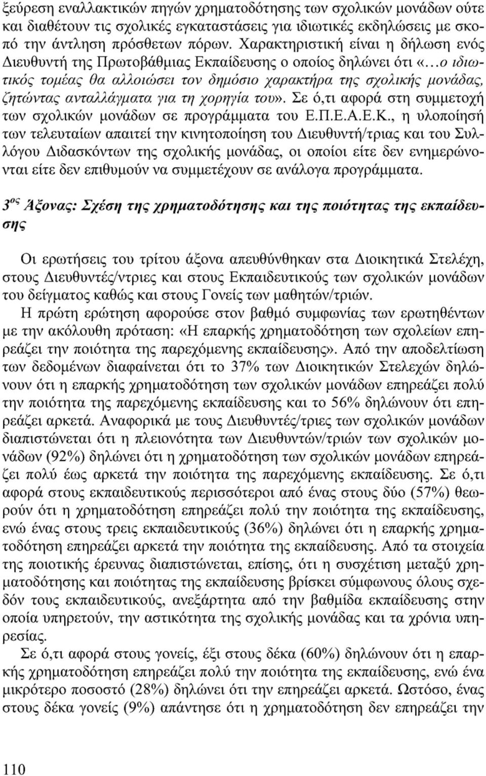 ..ο ιδιωτικός τομέας θα αλλοιώσει τον δημόσιο χαρακτήρα της σχολικής μονάδας, ζητώντας ανταλλάγματα για τη χορηγία του». Σε ό,τι αφορά στη συμμετοχή των σχολικών μονάδων σε προγράμματα του Ε.Π.Ε.Α.Ε.Κ.