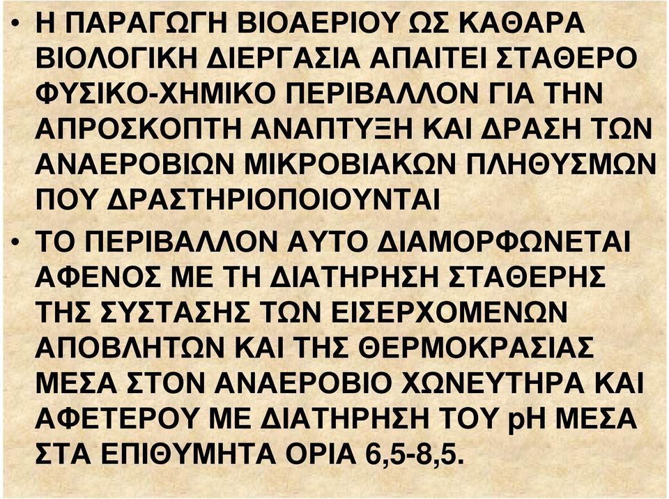 ΠΕΡΙΒΑΛΛΟΝ ΑΥΤΟ ΙΑΜΟΡΦΩΝΕΤΑΙ ΑΦΕΝΟΣ ΜΕ ΤΗ ΙΑΤΗΡΗΣΗ ΣΤΑΘΕΡΗΣ ΤΗΣ ΣΥΣΤΑΣΗΣ ΤΩΝ ΕΙΣΕΡΧΟΜΕΝΩΝ ΑΠΟΒΛΗΤΩΝ