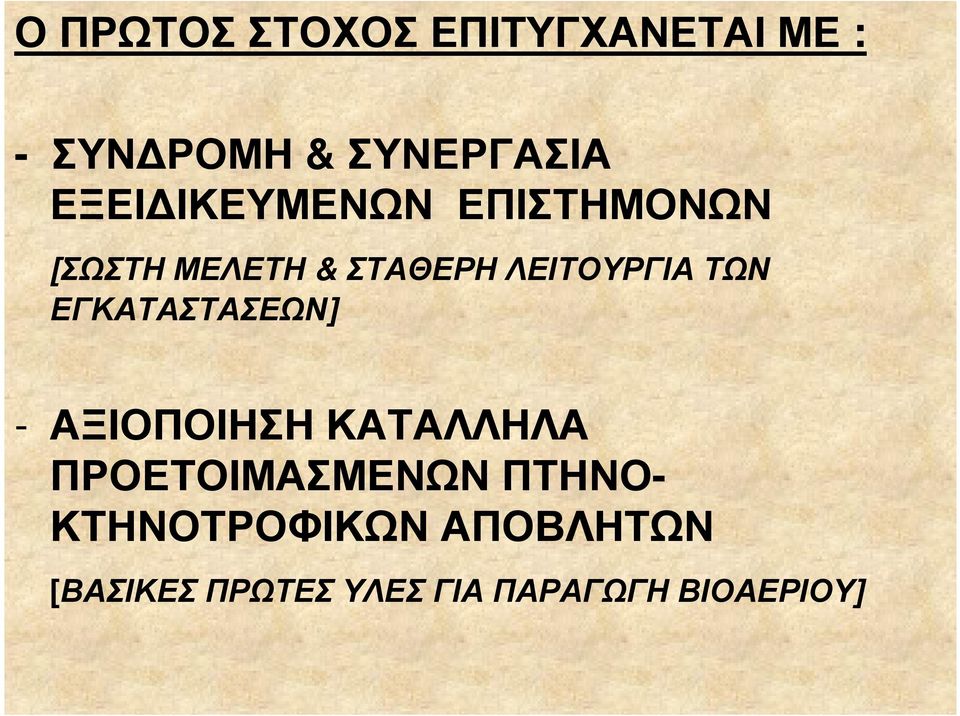 ΕΓΚΑΤΑΣΤΑΣΕΩΝ] - ΑΞΙΟΠΟΙΗΣΗ ΚΑΤΑΛΛΗΛΑ ΠΡΟΕΤΟΙΜΑΣΜΕΝΩΝ ΠΤΗΝΟ-