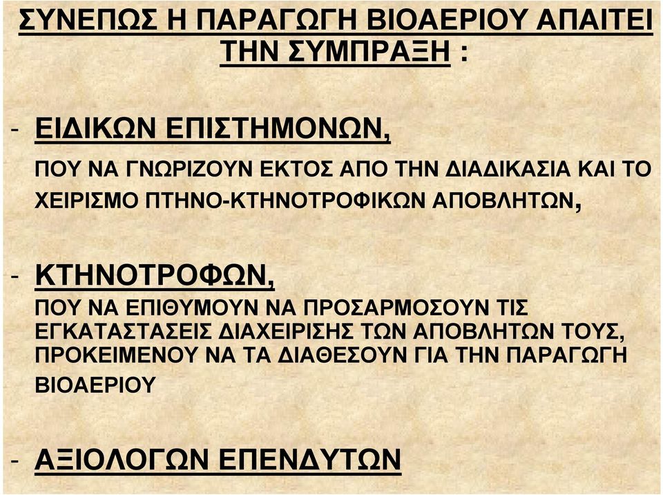 - ΚΤΗΝΟΤΡΟΦΩΝ, ΠΟΥ ΝΑ ΕΠΙΘΥΜΟΥΝ ΝΑ ΠΡΟΣΑΡΜΟΣΟΥΝ ΤΙΣ ΕΓΚΑΤΑΣΤΑΣΕΙΣ