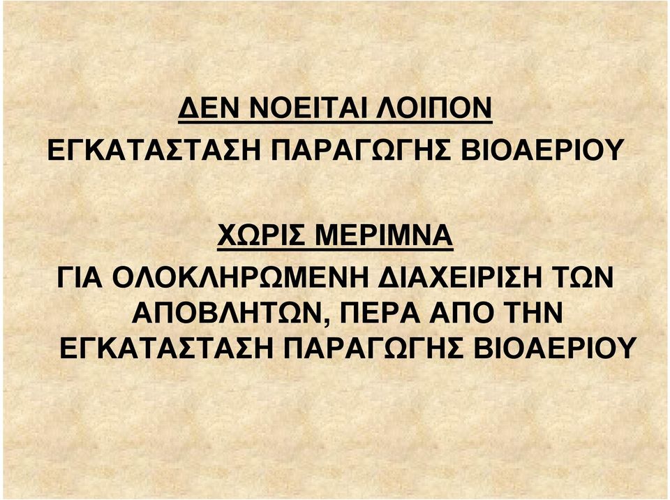 ΟΛΟΚΛΗΡΩΜΕΝΗ ΙΑΧΕΙΡΙΣΗ ΤΩΝ ΑΠΟΒΛΗΤΩΝ,