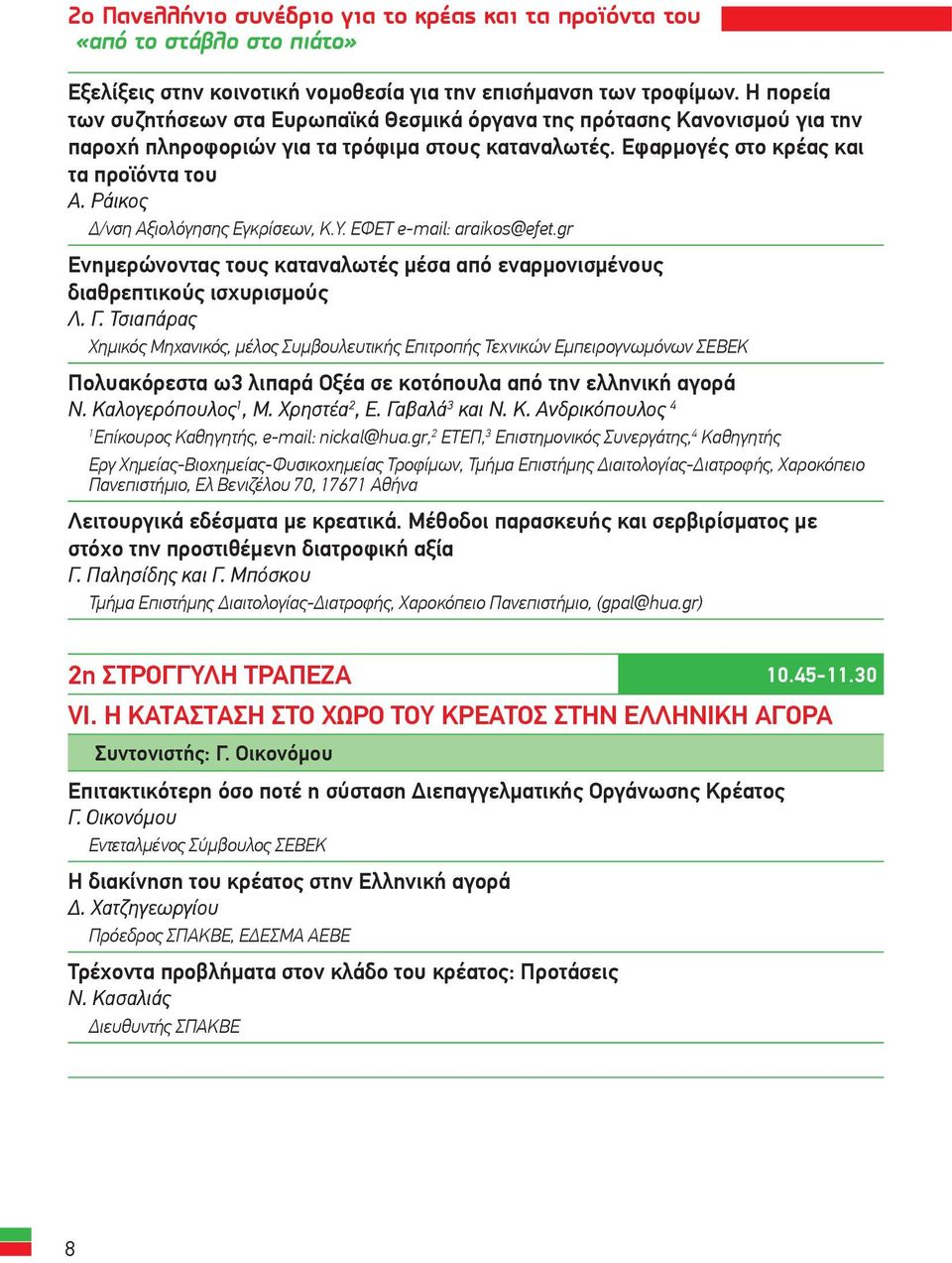 Ράικος Δ/νση Αξιολόγησης Εγκρίσεων, Κ.Υ. ΕΦΕΤ e-mail: araikos@efet.gr Ενημερώνοντας τους καταναλωτές μέσα από εναρμονισμένους διαθρεπτικούς ισχυρισμούς Λ. Γ.