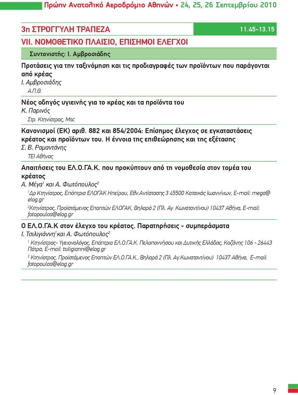 Κτηνίατρος, Μsc Κανονισμοί (ΕΚ) αριθ. 88 και 854/004: Επίσημος έλεγχος σε εγκαταστάσεις κρέατος και προϊόντων του. Η έννοια της επιθεώρησης και της εξέτασης Σ. Β.