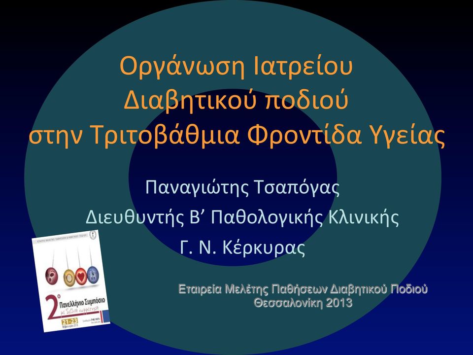 Παναγιώτης)Τσαπόγας) Διευθυντής)Β