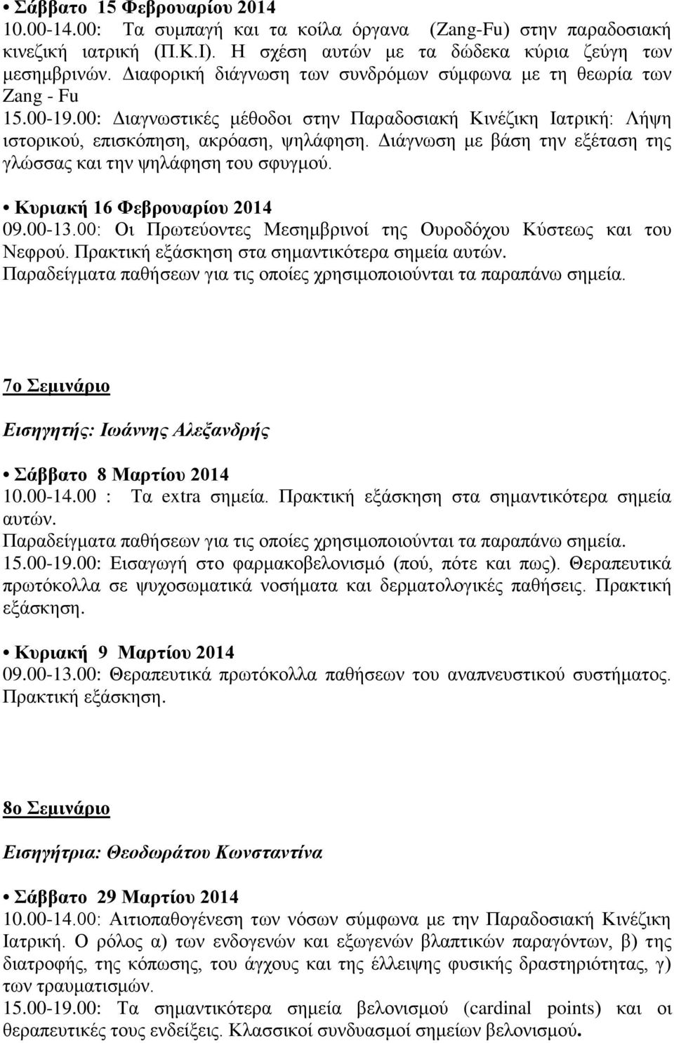 Διάγνωση με βάση την εξέταση της γλώσσας και την ψηλάφηση του σφυγμού. Κυριακή 16 Φεβρουαρίου 2014 09.00-13.00: Οι Πρωτεύοντες Μεσημβρινοί της Ουροδόχου Κύστεως και του Νεφρού.