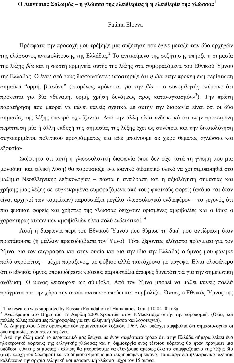 της Ελλάδας. Το αντικείµενο της συζήτησης υπήρξε η σηµασία της λέξης TβίαT και η σωστή ερµηνεία αυτής της λέξης στα συµφραζόµενα του Εθνικού Ύµνου της Ελλάδας.