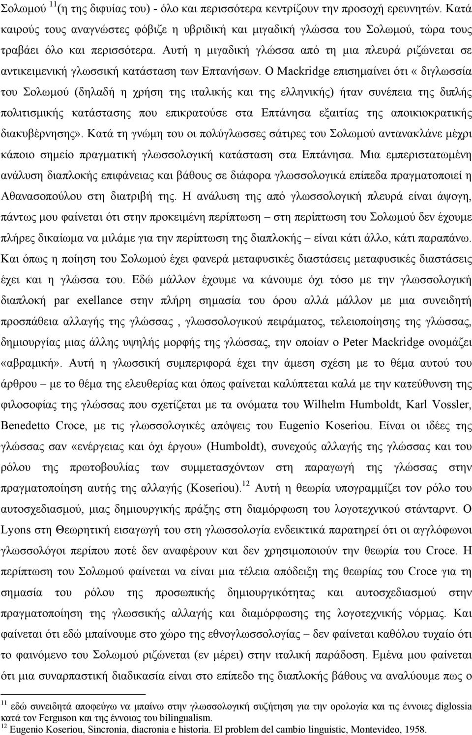 Αυτή η µιγαδική γλώσσα από τη µια πλευρά ριζώνεται σε αντικειµενική γλωσσική κατάσταση των Επτανήσων.