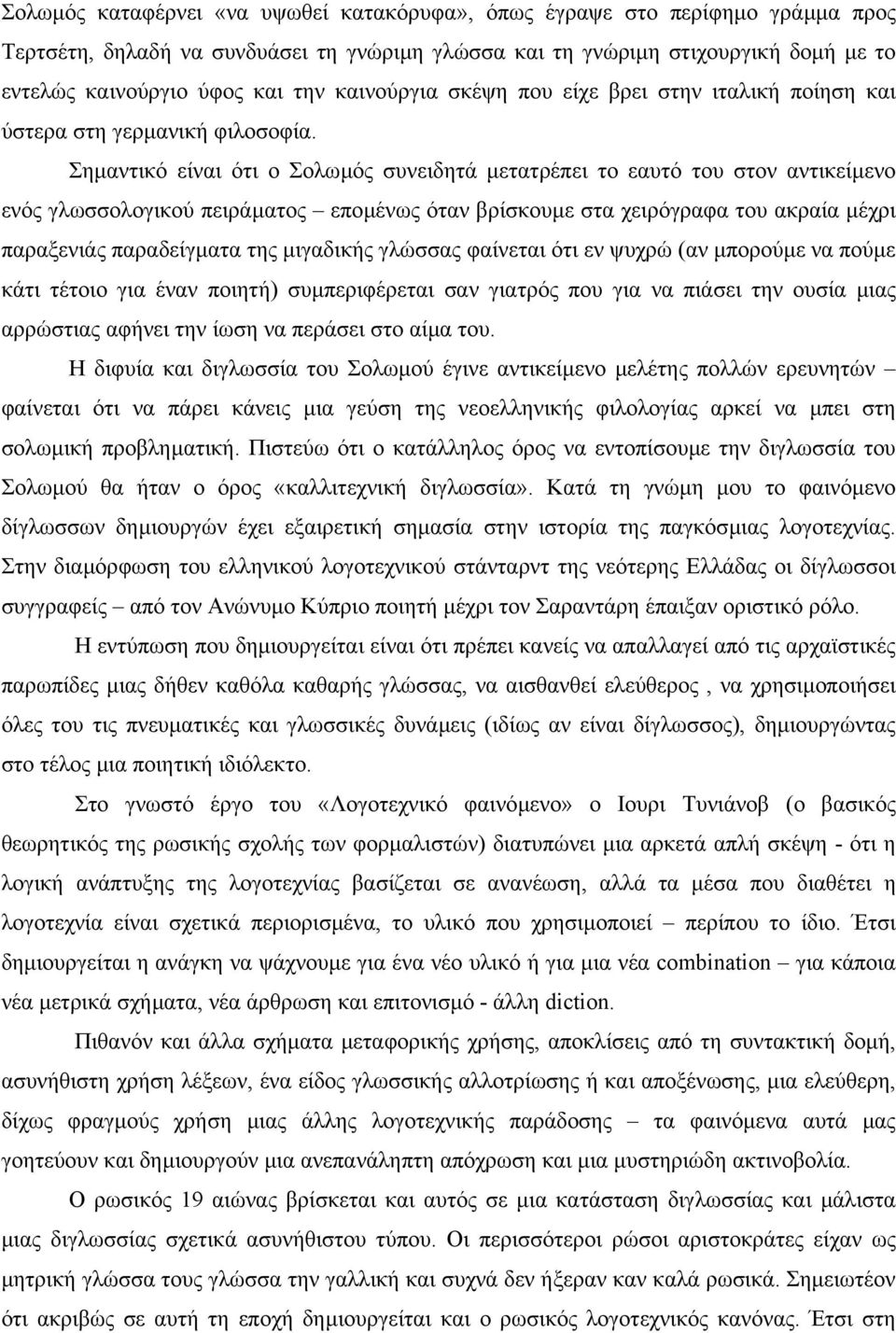 Σηµαντικό είναι ότι ο Σολωµός συνειδητά µετατρέπει το εαυτό του στον αντικείµενο ενός γλωσσολογικού πειράµατος εποµένως όταν βρίσκουµε στα χειρόγραφα του ακραία µέχρι παραξενιάς παραδείγµατα της