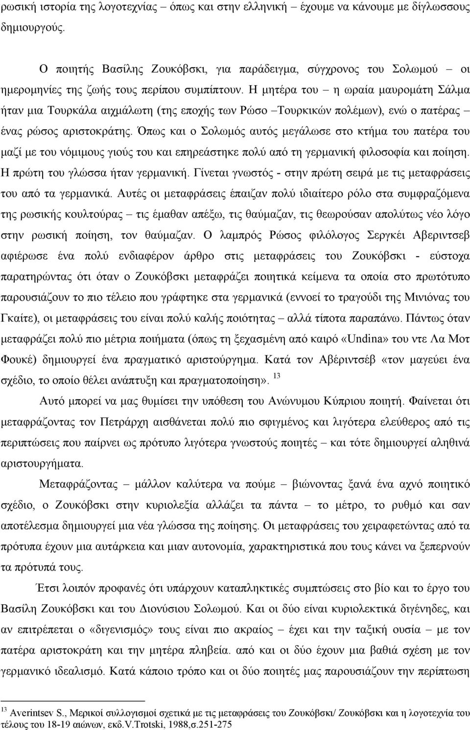 Η µητέρα του η ωραία µαυροµάτη Σάλµα ήταν µια Τουρκάλα αιχµάλωτη (της εποχής των Ρώσο Τουρκικών πολέµων), ενώ ο πατέρας ένας ρώσος αριστοκράτης.