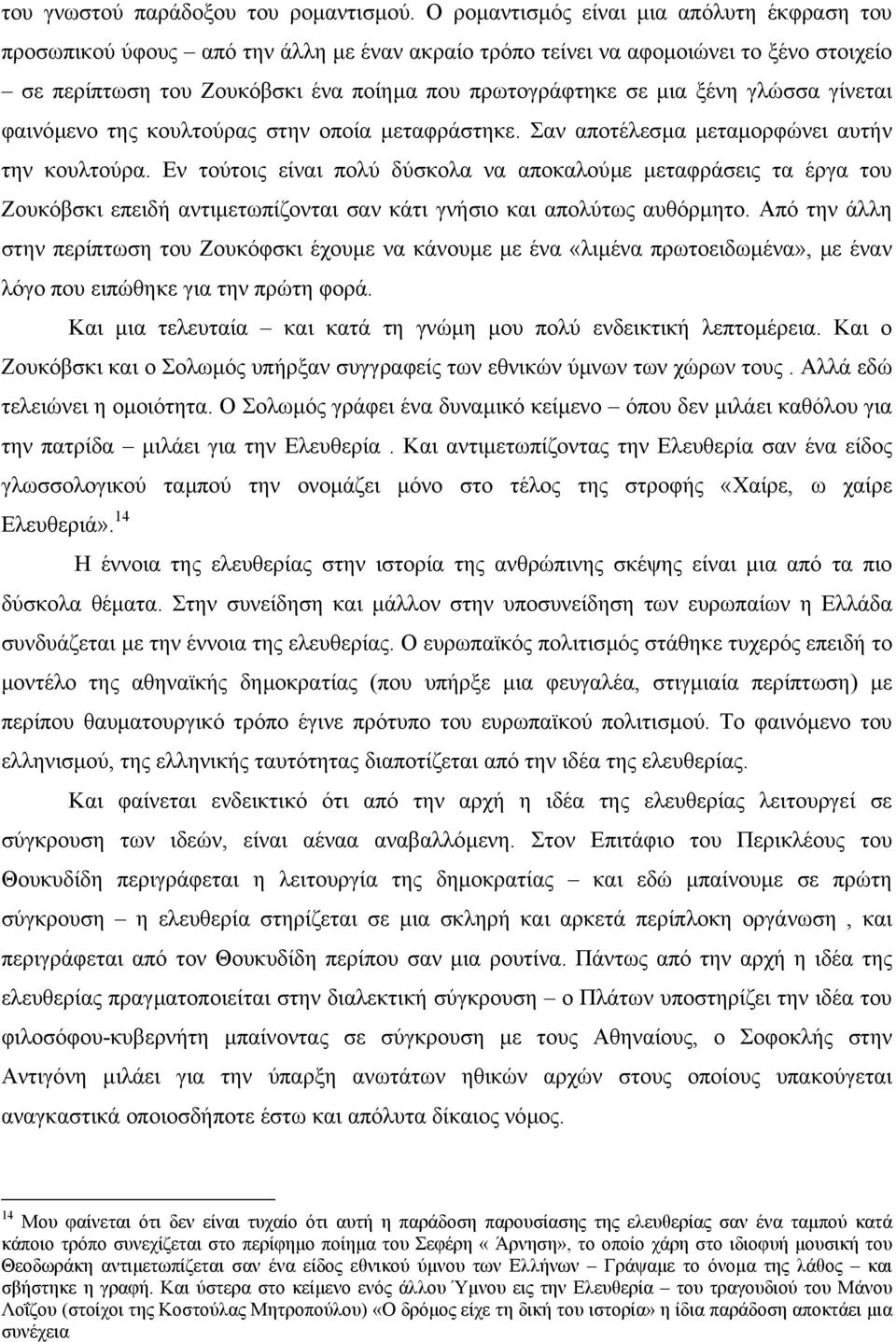 ξένη γλώσσα γίνεται φαινόµενο της κουλτούρας στην οποία µεταφράστηκε. Σαν αποτέλεσµα µεταµορφώνει αυτήν την κουλτούρα.