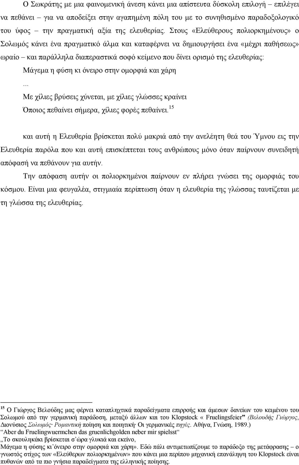 Στους «Ελεύθερους πολιορκηµένους» ο Σολωµός κάνει ένα πραγµατικό άλµα και καταφέρνει να δηµιουργήσει ένα «µέχρι παθήσεως» ωραίο και παράλληλα διαπεραστικά σοφό κείµενο που δίνει ορισµό της