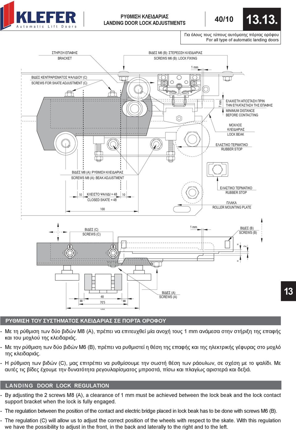 ΨΑΛΙΔΙΟΥ (C) SCREWS FOR SKATE ADJUSTMENT (C) 7 mm ΕΛΑΧΙΣΤΗ ΑΠΟΣΤΑΣΗ ΠΡΙΝ ΤΗΝ ΕΓΚΑΤΑΣΤΑΣΗ ΤΗΣ ΕΠΑΦΗΣ MINIMUM DISTANCE BEFORE CONTACTING ΜΟΧΛΟΣ ΚΛΕΙΔΑΡΙΑΣ LOCK BEAK ΕΛΑΣΤΙΚΟ ΤΕΡΜΑΤΙΚΟ RUBBER STOP ΒΙΔΕΣ