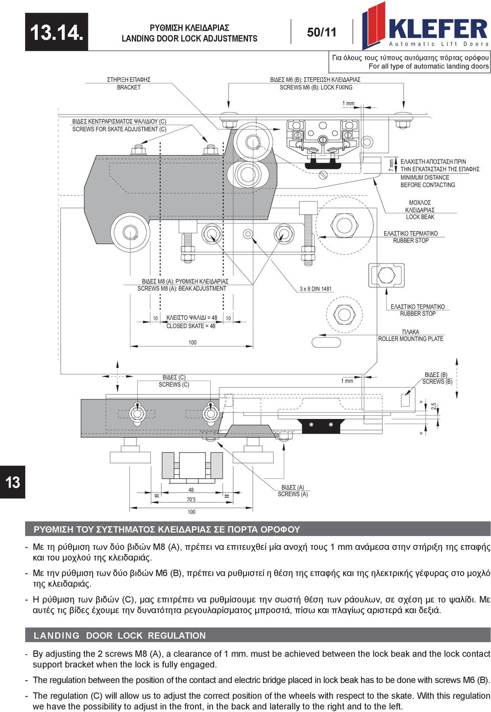 FIXING 1 mm ΒΙΔΕΣ ΚΕΝΤΡΑΡΙΣΜΑΤΟΣ ΨΑΛΙΔΙΟΥ (C) SCREWS FOR SKATE ADJUSTMENT (C) 7 mm ΕΛΑΧΙΣΤΗ ΑΠΟΣΤΑΣΗ ΠΡΙΝ ΤΗΝ ΕΓΚΑΤΑΣΤΑΣΗ ΤΗΣ ΕΠΑΦΗΣ MINIMUM DISTANCE BEFORE CONTACTING ΜΟΧΛΟΣ ΚΛΕΙΔΑΡΙΑΣ LOCK BEAK