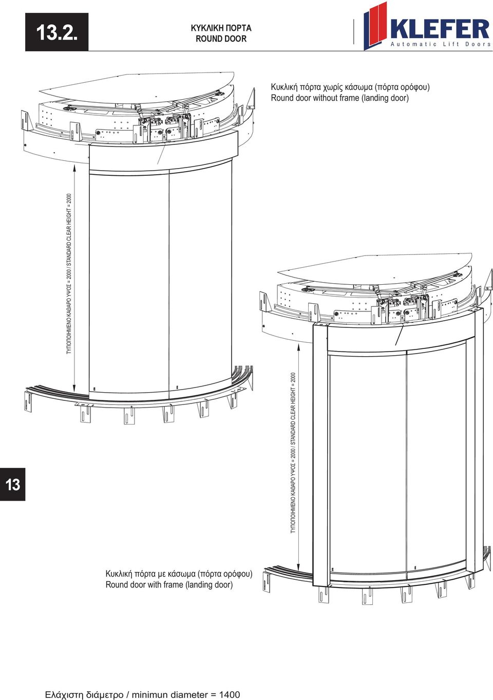 2000 ΤΥΠΟΠΟΙΗΜΕΝΟ ΚΑΘΑΡΟ ΥΨΟΣ = 2000 / STANDARD CLEAR HEIGHT = 2000 Κυκλική πόρτα με