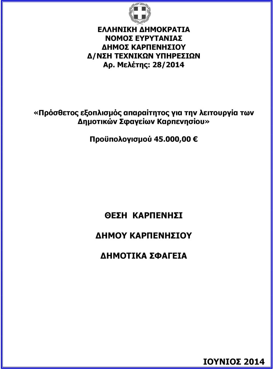 Καρπενησίου» Προϋπολογισμού 45.