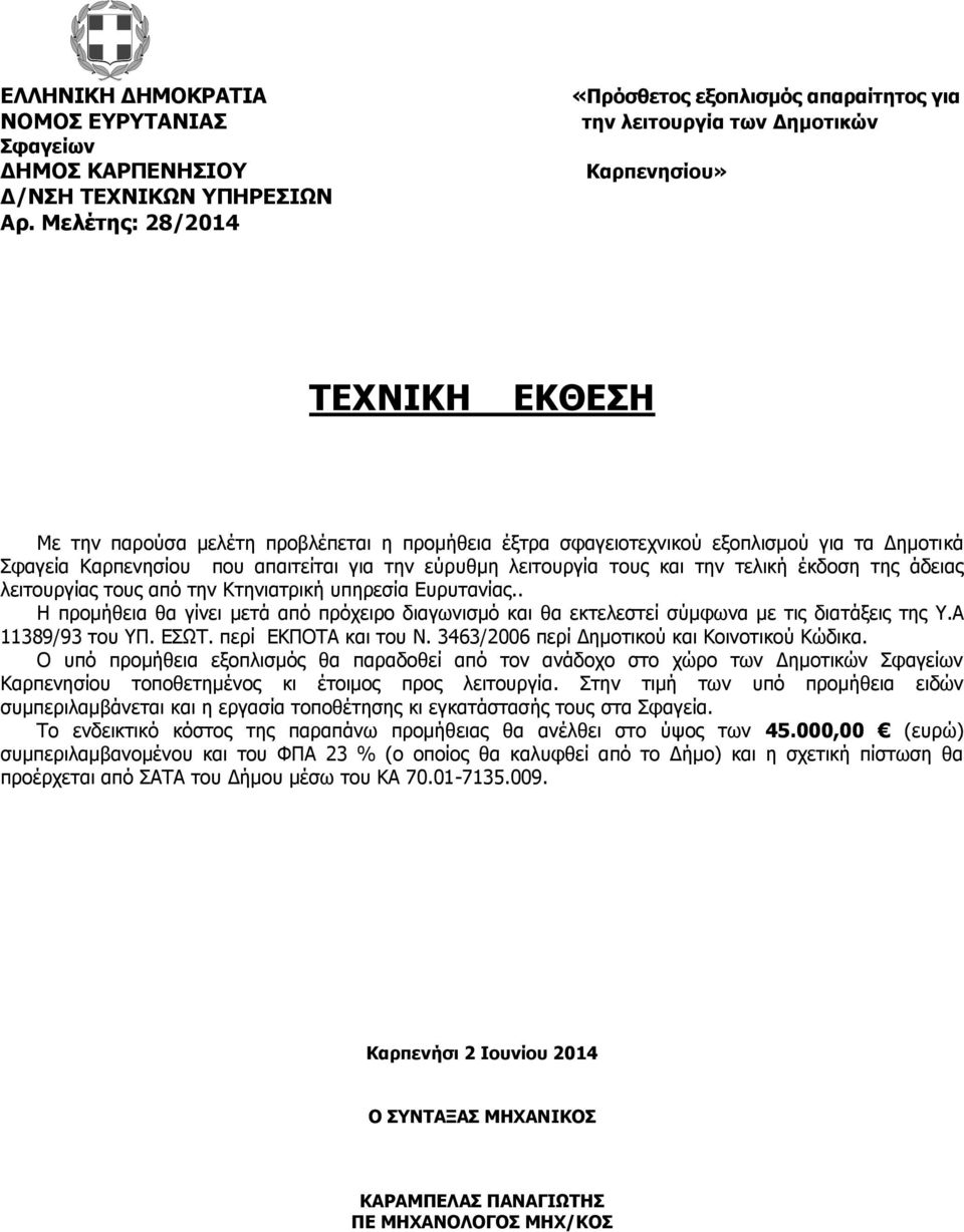 . Η προμήθεια θα γίνει μετά από πρόχειρο διαγωνισμό και θα εκτελεστεί σύμφωνα με τις διατάξεις της Υ.Α 11389/93 του ΥΠ. ΕΣΩΤ. περί ΕΚΠΟΤΑ και του Ν. 3463/2006 περί Δημοτικού και Κοινοτικού Κώδικα.