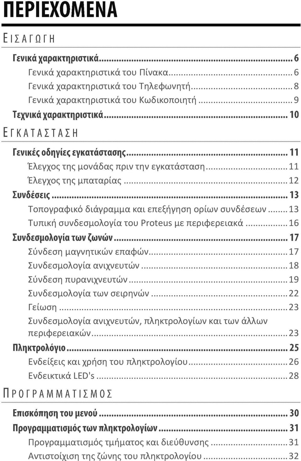 .. 17 Συνδεσμολογία ανιχνευτών... 18 Σύνδεση πυρανιχνευτών... 19 Συνδεσμολογία των σειρηνών... 22 Γείωση... 23 Συνδεσμολογία ανιχνευτών, πληκτρολογίων και των άλλων περιφερειακών.