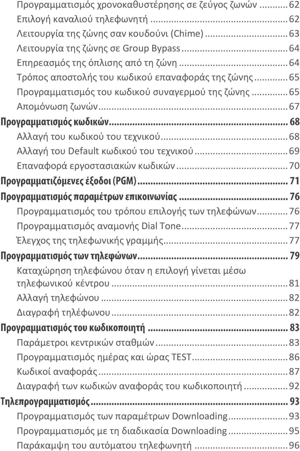 .. 67 Αλλαγή του κωδικού του τεχνικού... 68 Αλλαγή του Default κωδικού του τεχνικού... 69 Επαναφορά εργοστασιακών κωδικών... 70 Προγραμματισμός του τρόπου επιλογής των τηλεφώνων.