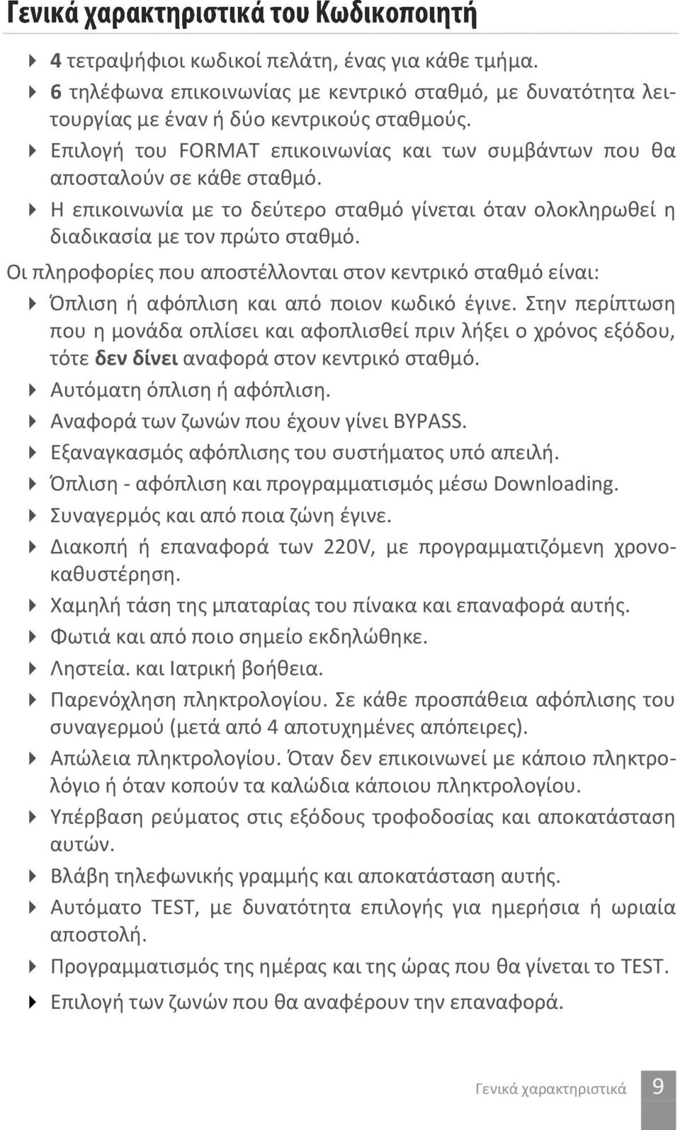 Οι πληροφορίες που αποστέλλονται στον κεντρικό σταθμό είναι: Όπλιση ή αφόπλιση και από ποιον κωδικό έγινε.