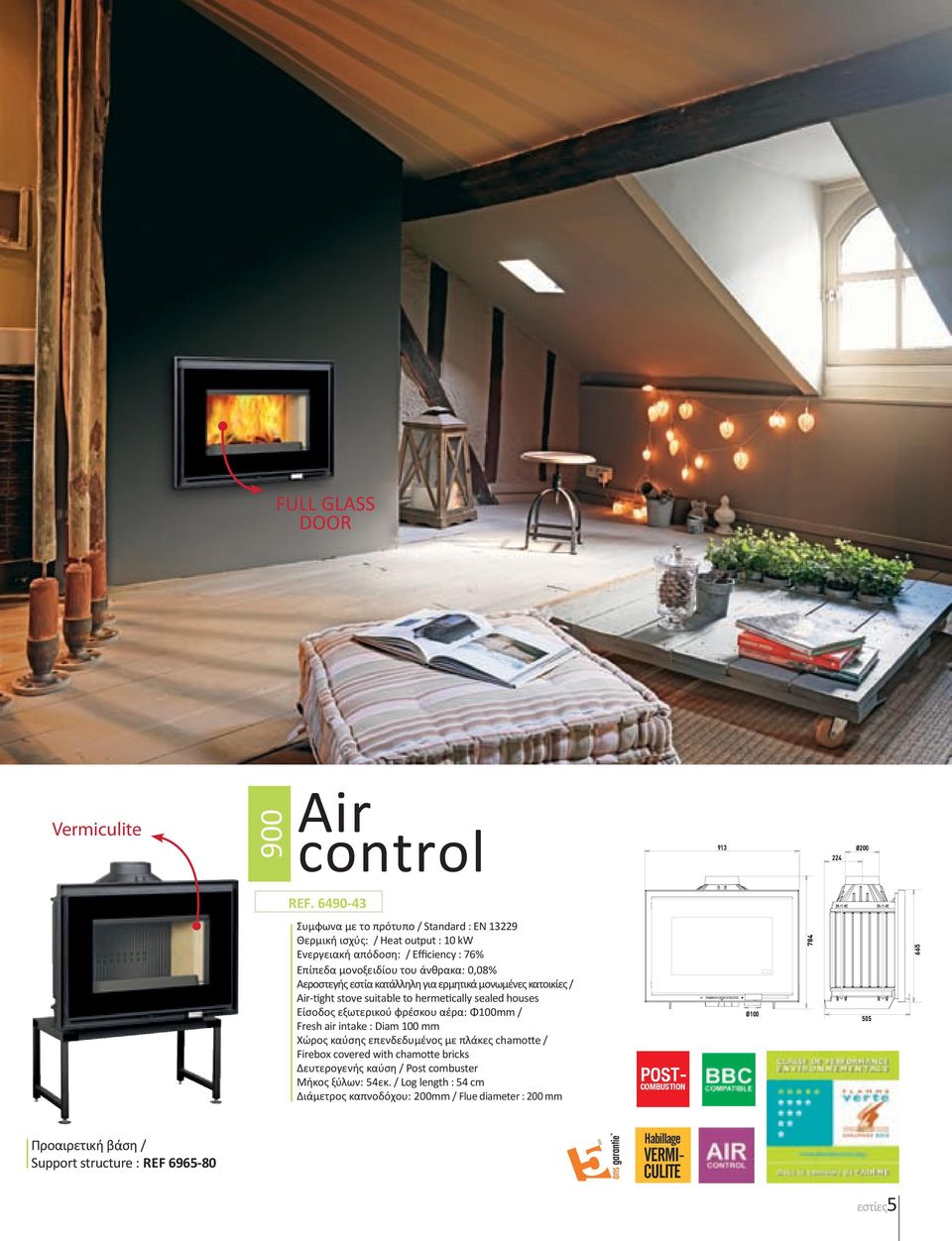 κατάλληλη για ερμητικά μονωμένες κατοικίες / Air-tight stove suitable to hermetically sealed houses Είσοδος εξωτερικού φρέσκου αέρα: Φ100mm / Fresh air intake : Diam 100 mm Χώρος καύσης