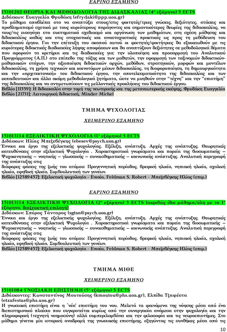 τους/τις εισαγάγει στο συστηματικό σχεδιασμό και οργάνωση των μαθημάτων, στη σχέση μάθησης και διδασκαλίας καθώς και στις στοχαστικές και αναστοχαστικές πρακτικές ως προς τη μεθόδευση του διδακτικού