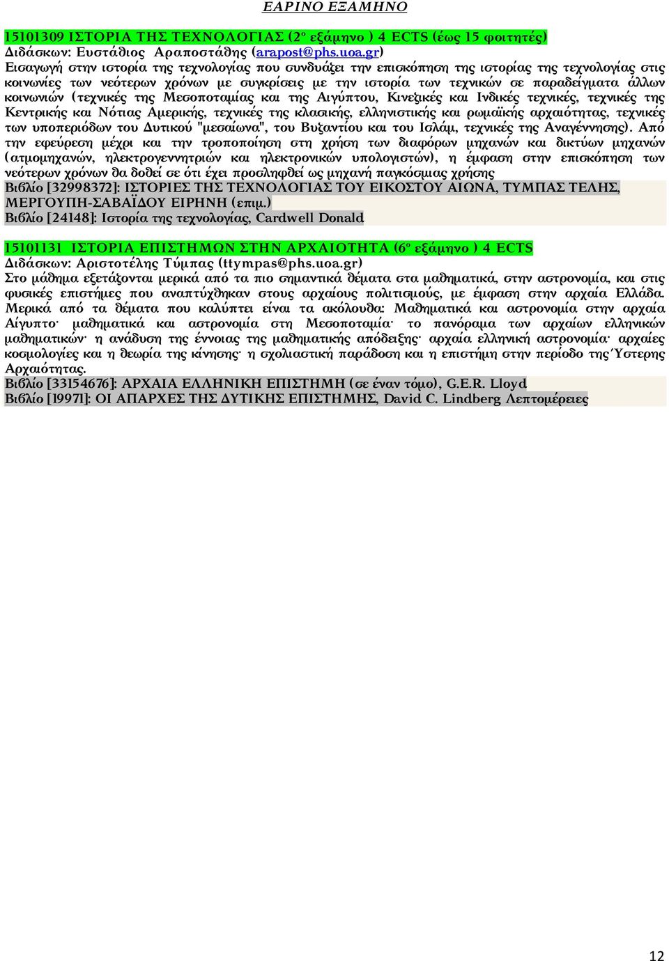 κοινωνιών (τεχνικές της Μεσοποταμίας και της Αιγύπτου, Κινεζικές και Ινδικές τεχνικές, τεχνικές της Κεντρικής και Νότιας Αμερικής, τεχνικές της κλασικής, ελληνιστικής και ρωμαϊκής αρχαιότητας,