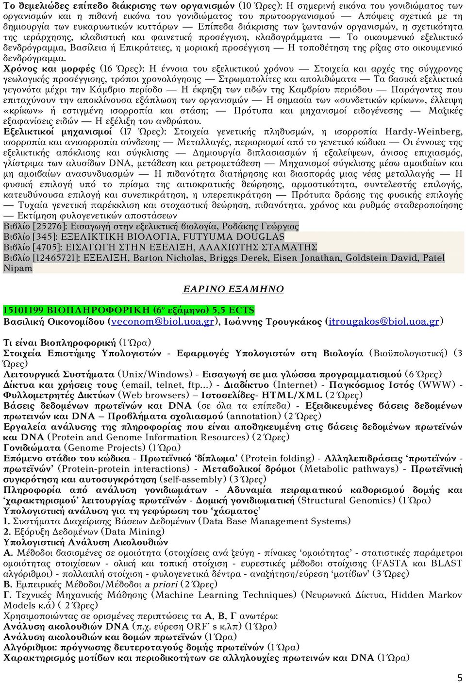 ή Επικράτειες, η μοριακή προσέγγιση Η τοποθέτηση της ρίζας στο οικουμενικό δενδρόγραμμα.