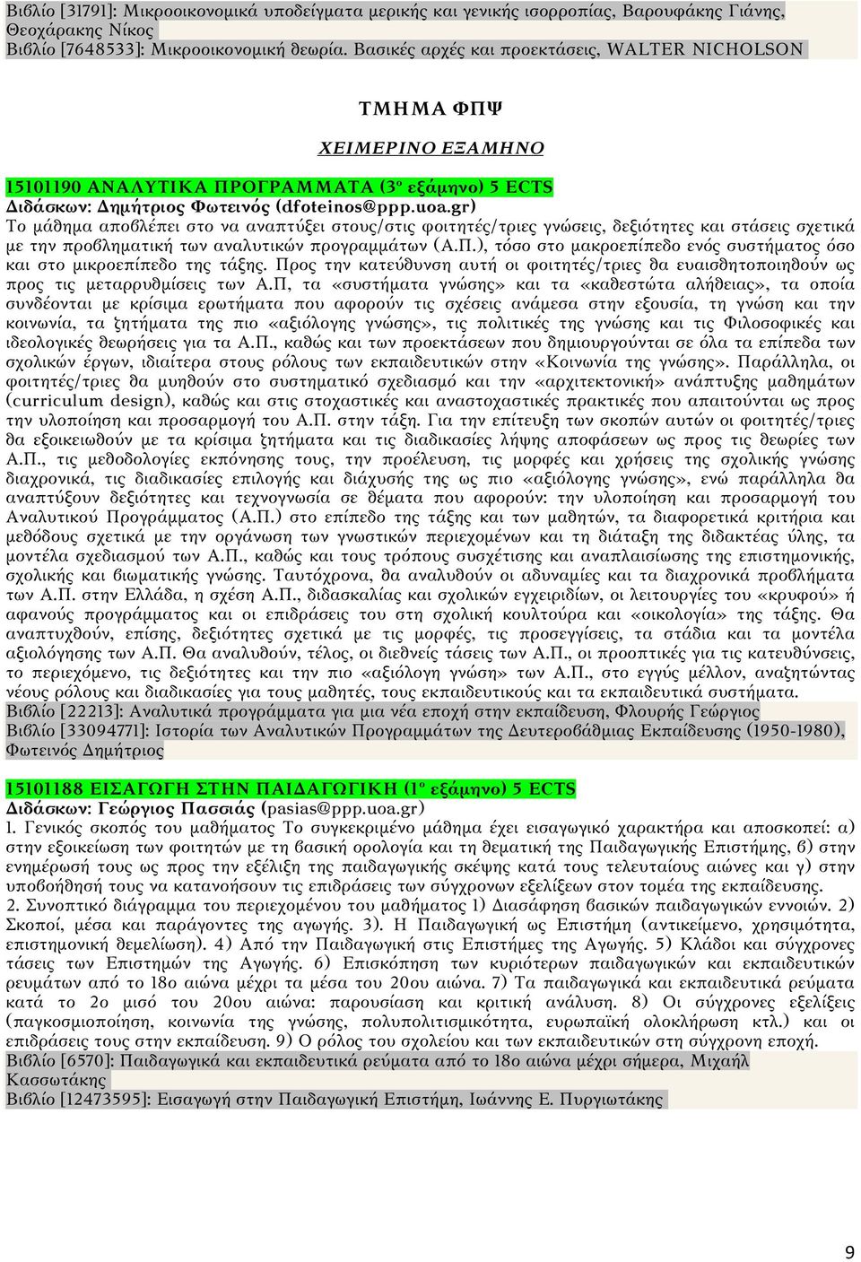 gr) Το μάθημα αποβλέπει στο να αναπτύξει στους/στις φοιτητές/τριες γνώσεις, δεξιότητες και στάσεις σχετικά με την προβληματική των αναλυτικών προγραμμάτων (Α.Π.