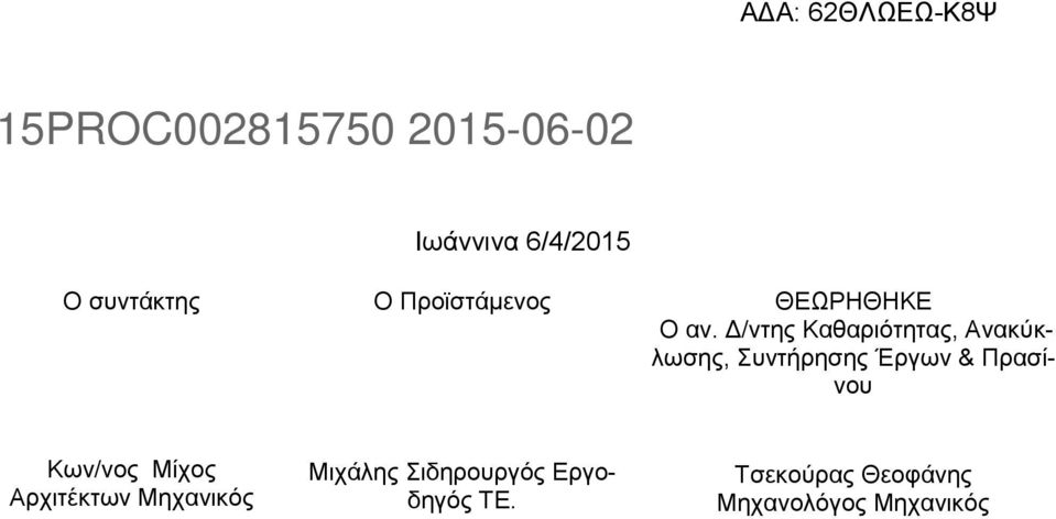 Πρασίνου Κων/νος Μίχος Αρχιτέκτων Μηχανικός Μιχάλης