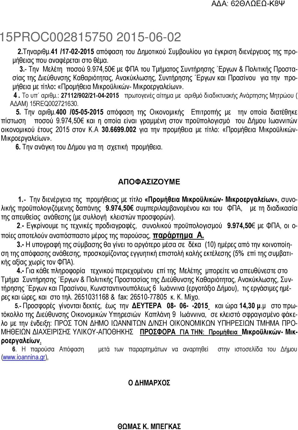 Μικροεργαλείων». 4. Το υπ αριθμ.: 27112/902/21-04-2015 πρωτογενές αίτημα με αριθμό διαδικτυακής Ανάρτησης Μητρώου ( ΑΔΑΜ) 15REQ002721630. 5. Την αριθμ.